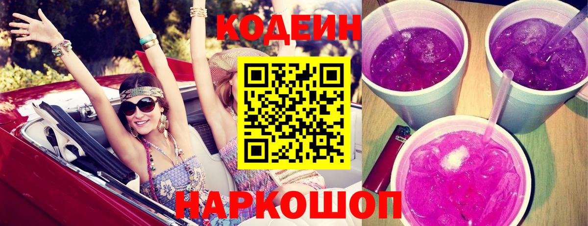 Кодеин Purple Drank  Вход с VPN  Спасск-Дальний 