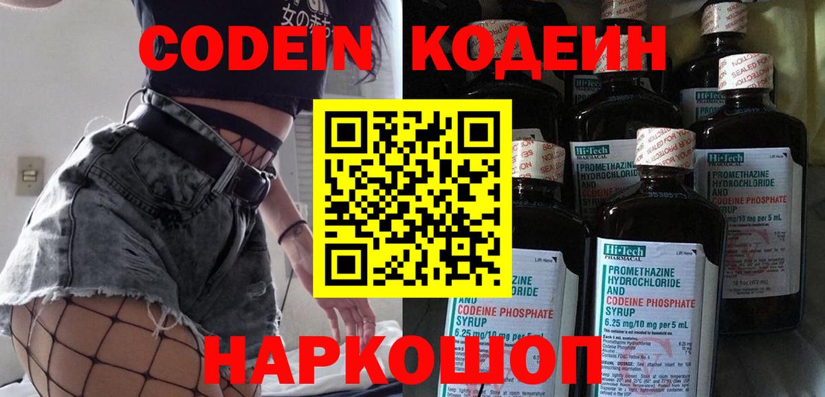 Codein напиток Lean (лин)  Спасск-Дальний 
