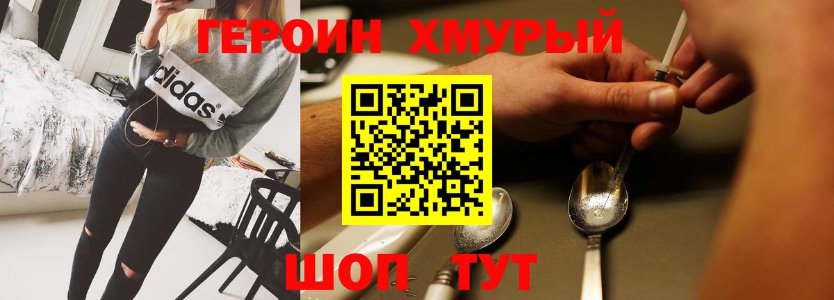 Героин хмурый Спасск-Дальний